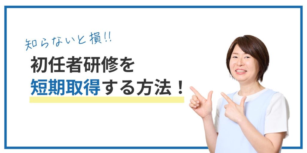 介護職員初任者研修を短期間で修了する方法