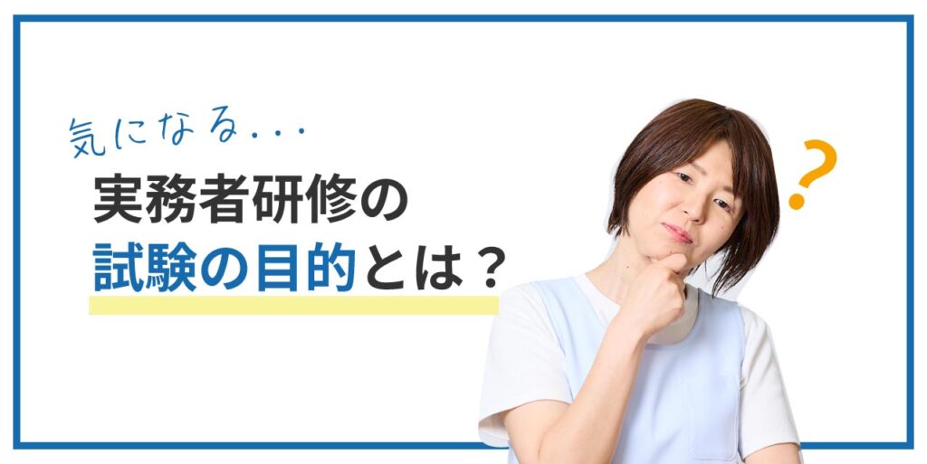 介護福祉士実務者研修の試験概要