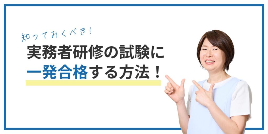 実務者研修の試験に合格するための準備方法