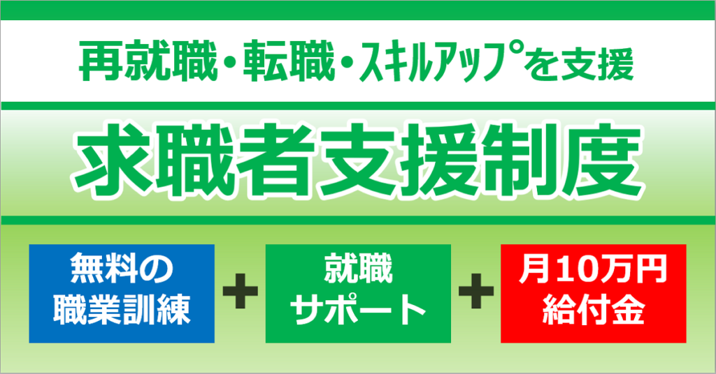 ハローワーク求職者支援制度（厚労省より）