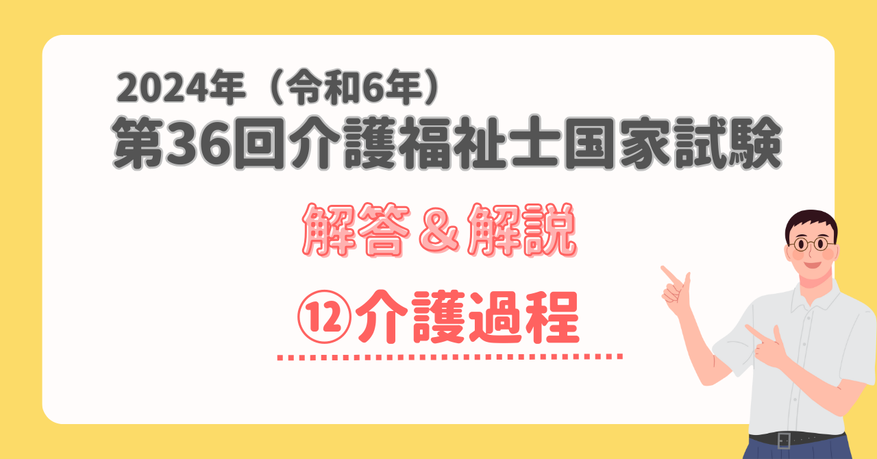 解答・解説】2024年(令和6年) 第36回介護福祉士国家試験筆記試験⑫介護過程 – 湘南国際アカデミー