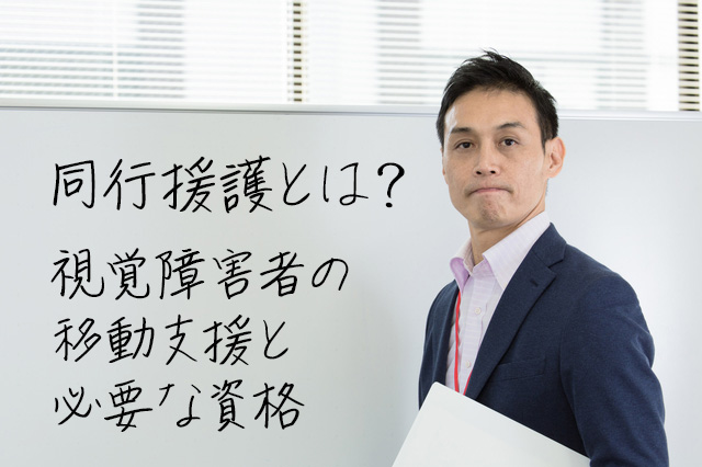 同行援護とは？視覚障害者の移動支援と必要な資格