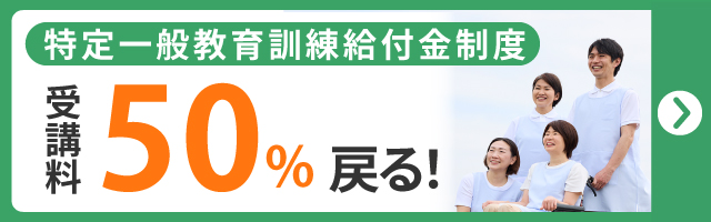 専門実践教育訓練給付金で初任者研修の受講料が最大50%補助