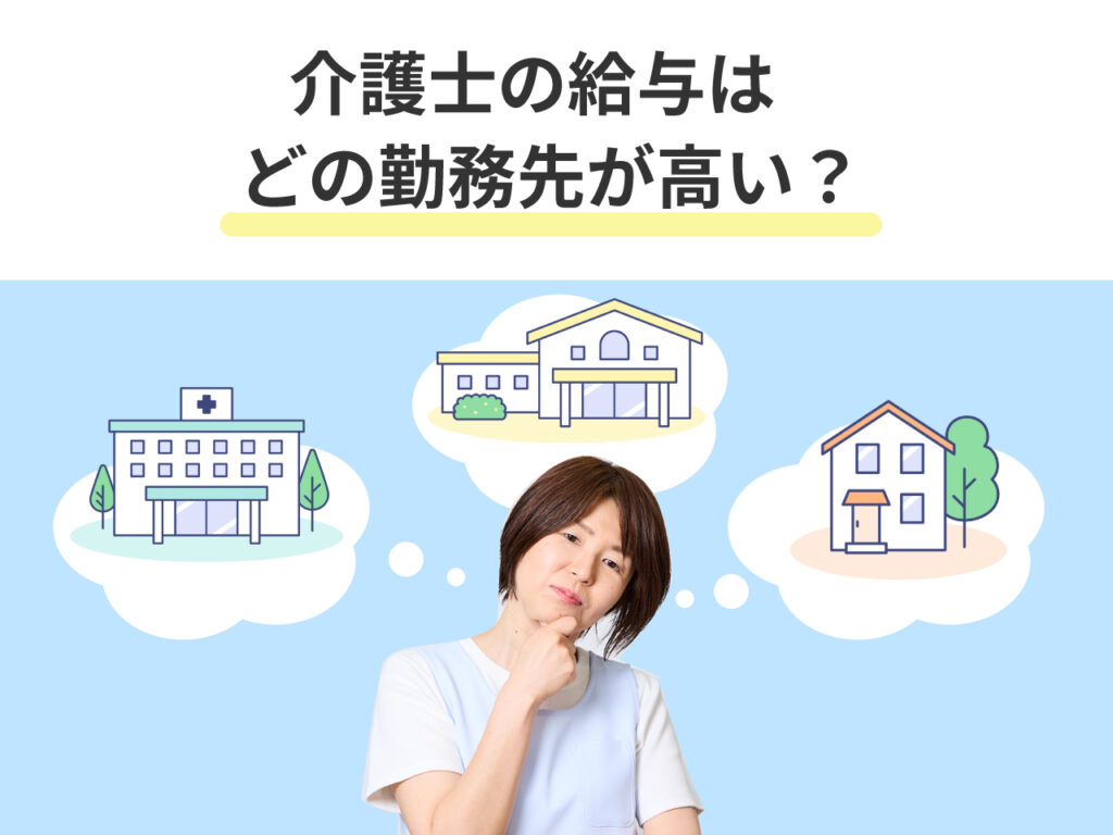 勤務先による給料の違い