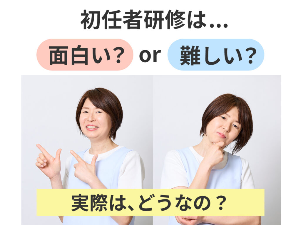 初任者研修の研修内容の面白さと難しさ