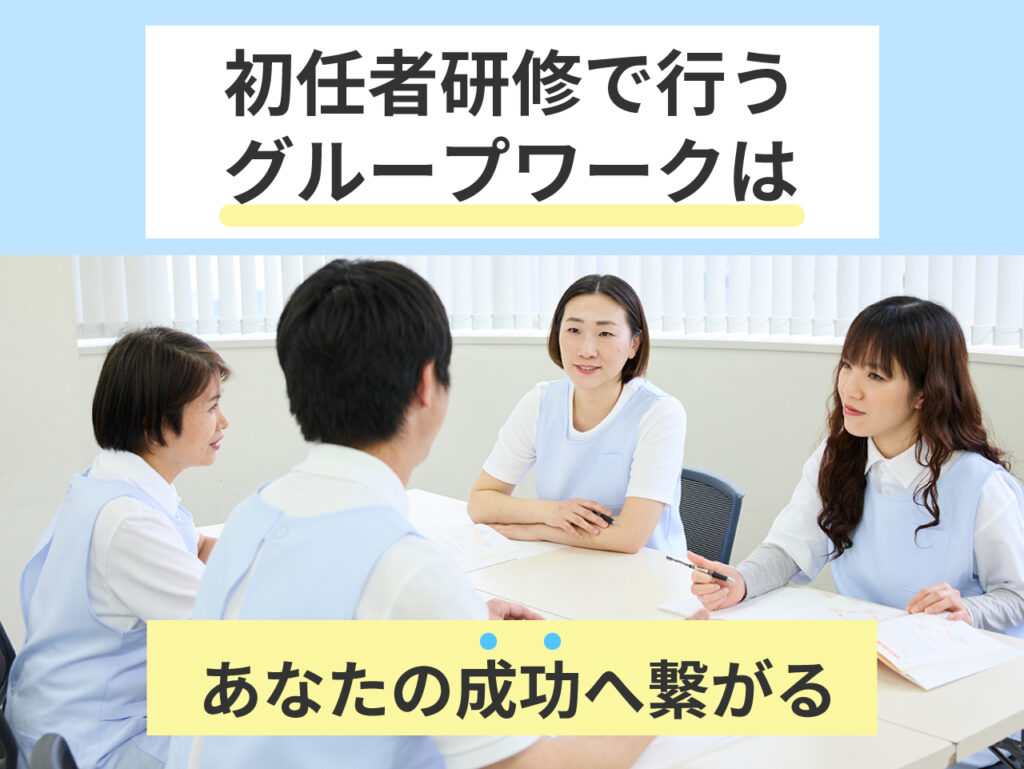 初任者研修を通して新たな人間関係の構築