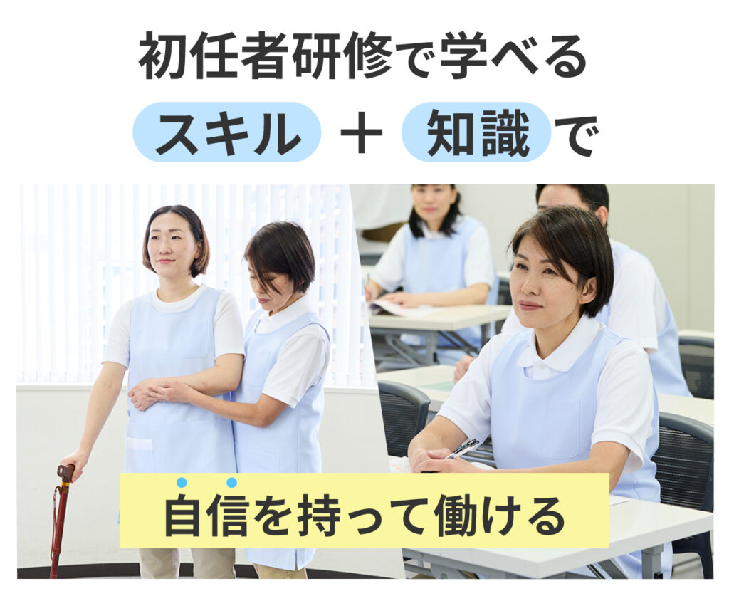 初任者研修で介護職に必要な基本的なスキルと知識の習得