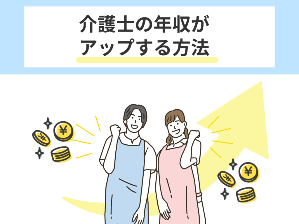 年収アップのためのポイント