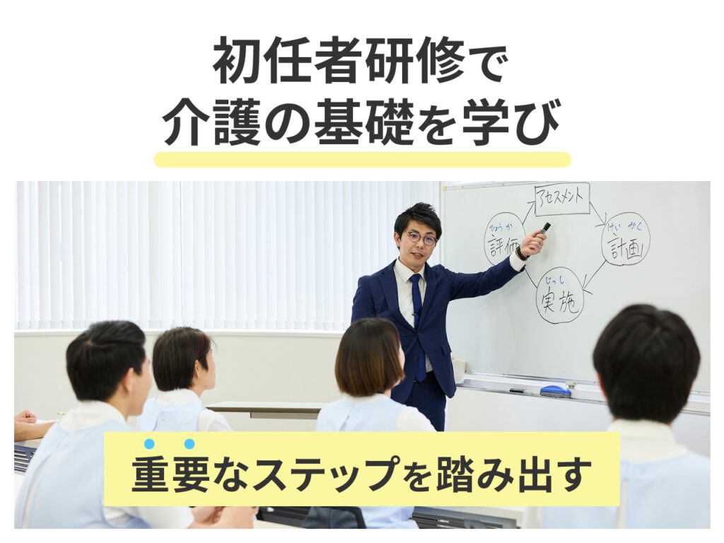 初任者研修は介護職員としての第一歩