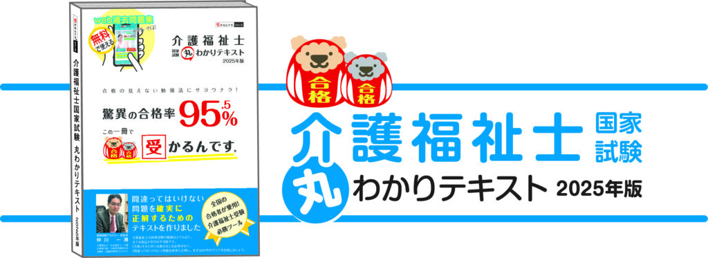 全国の介護福祉士合格者が愛用した介護福祉士受験対策テキスト