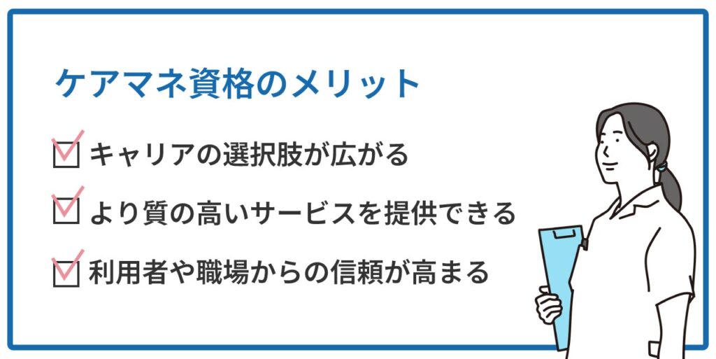 ケアマネ資格取得のメリット