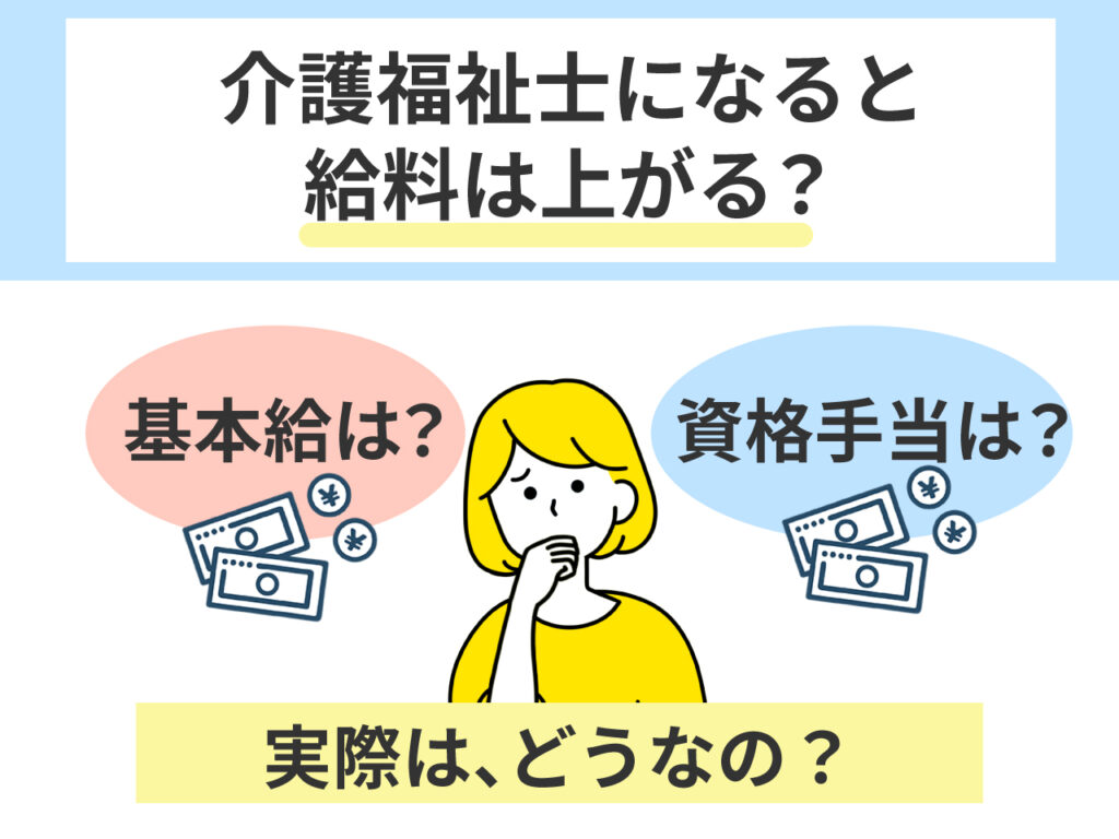 介護福祉士の資格取得で給料は上がる？