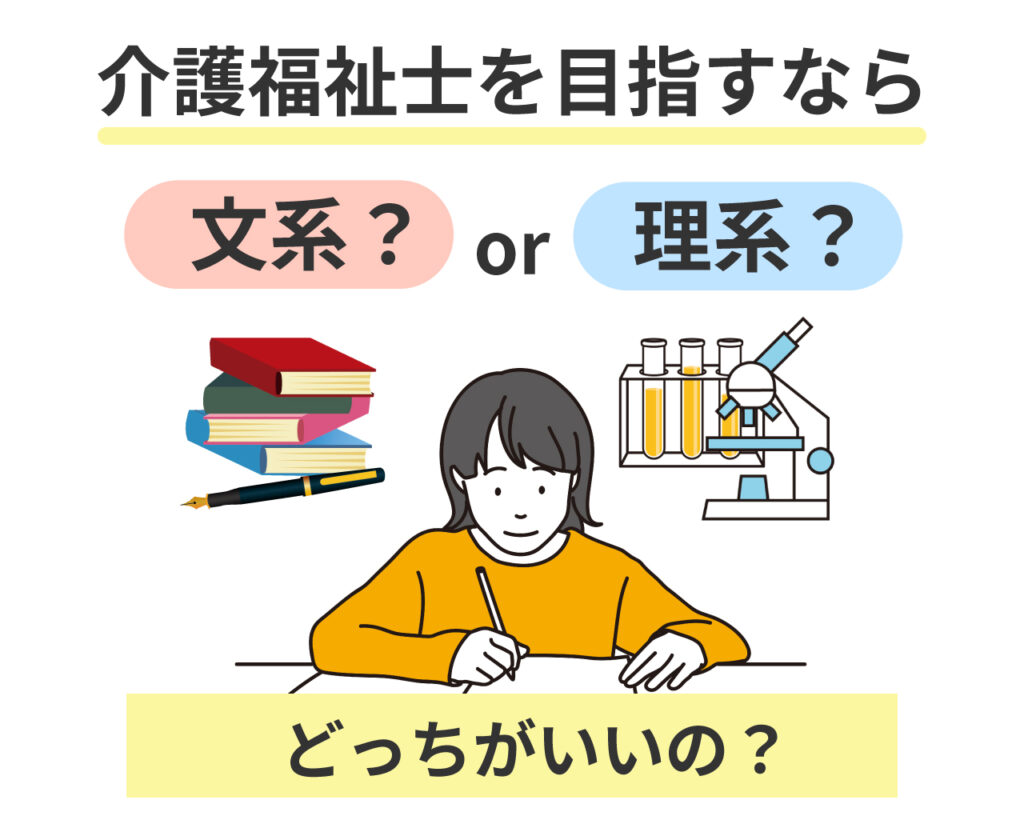 介護福祉士を目指すなら文系と理系どちらがいい？