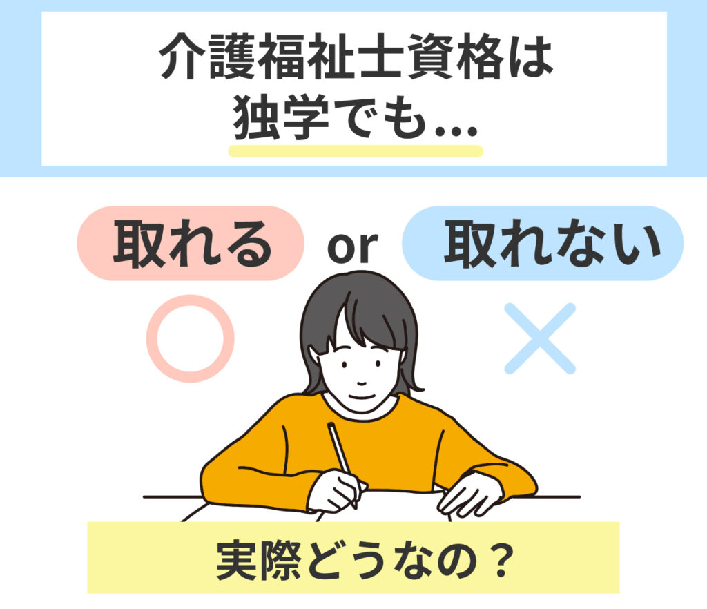 介護福祉士資格は独学でも取得できるか