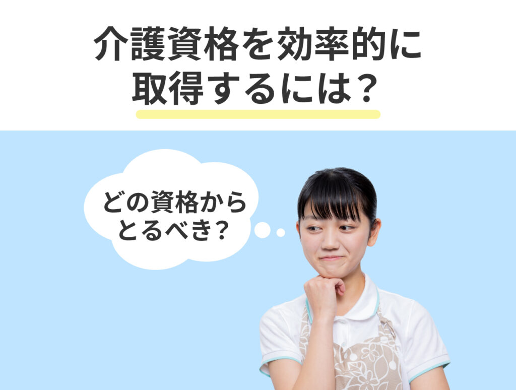 効率的な資格取得の順序と学び方