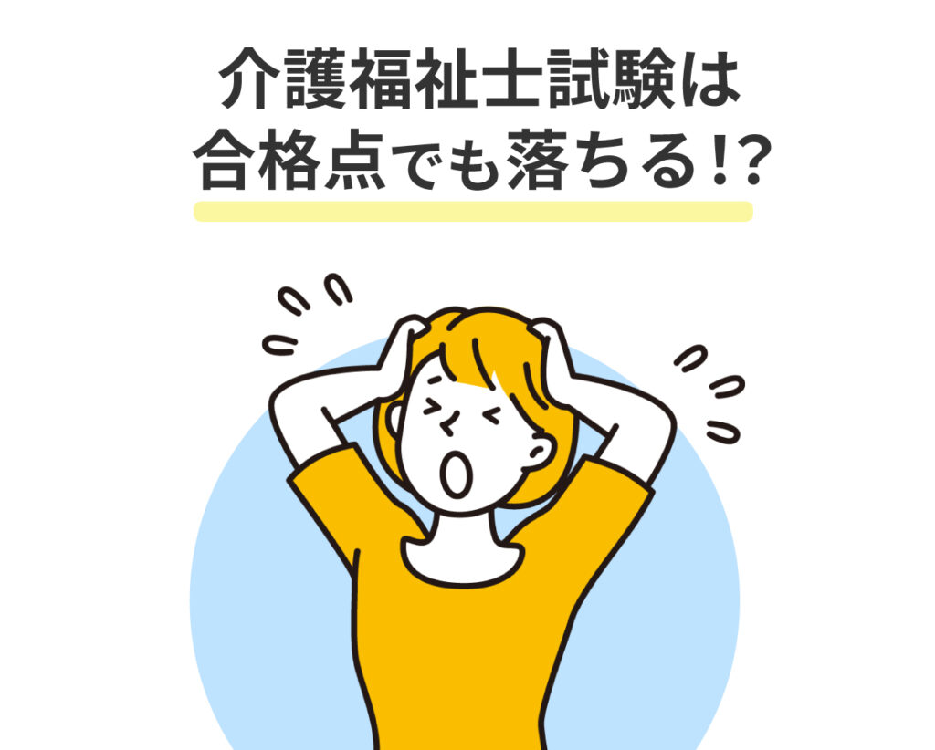 介護福祉士の筆記試験で0点科目があった場合