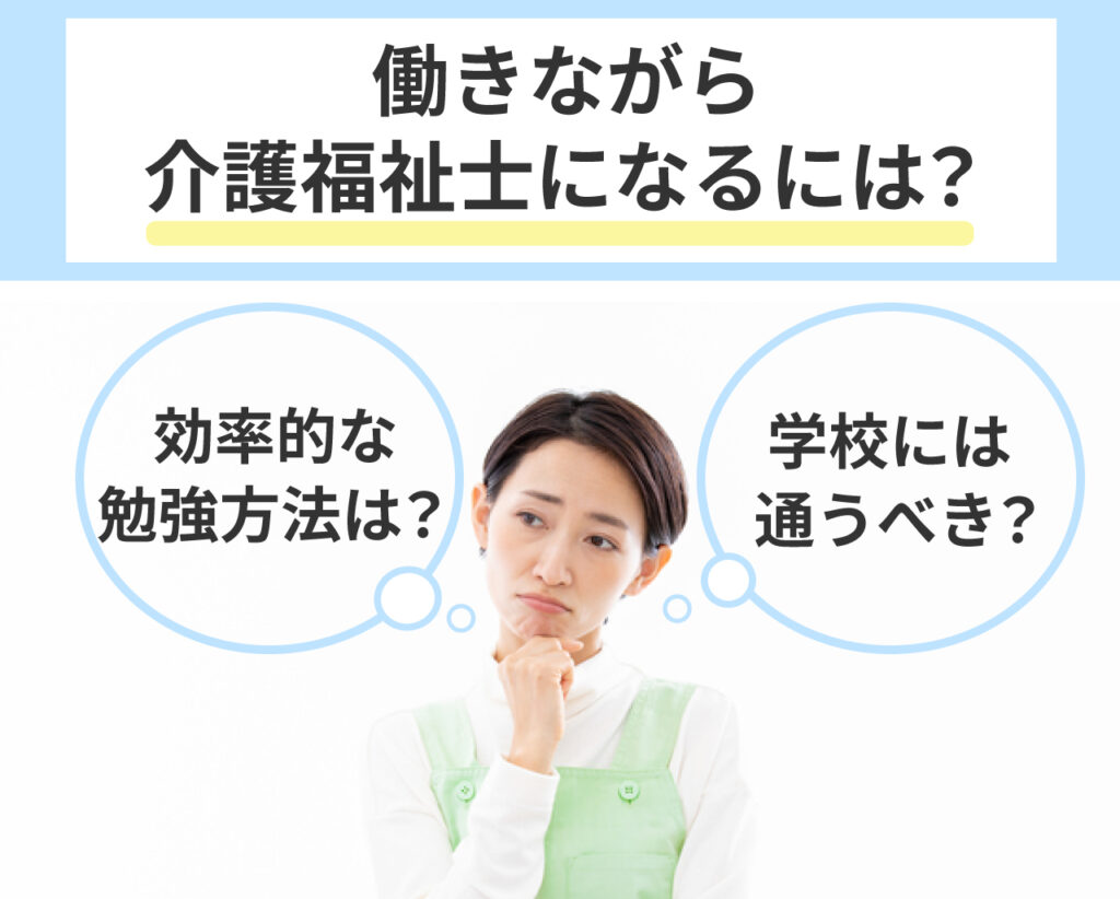 働きながら介護福祉士になるには