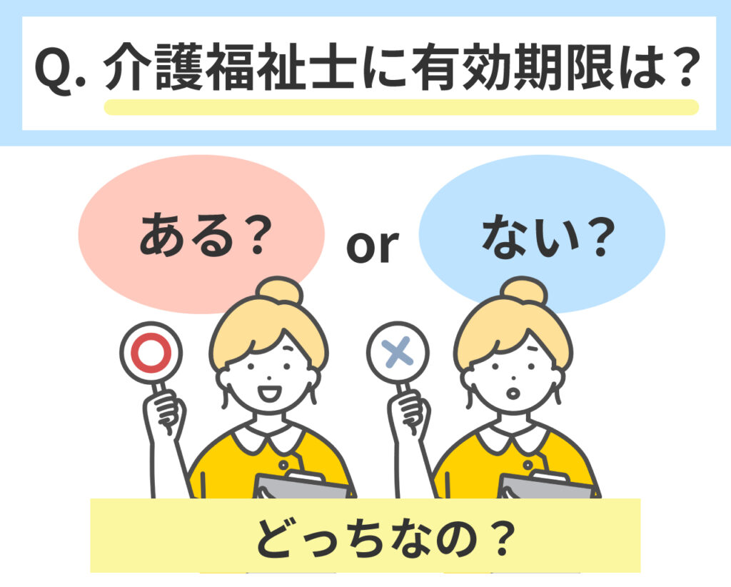 介護福祉士に有効期限はあるのか