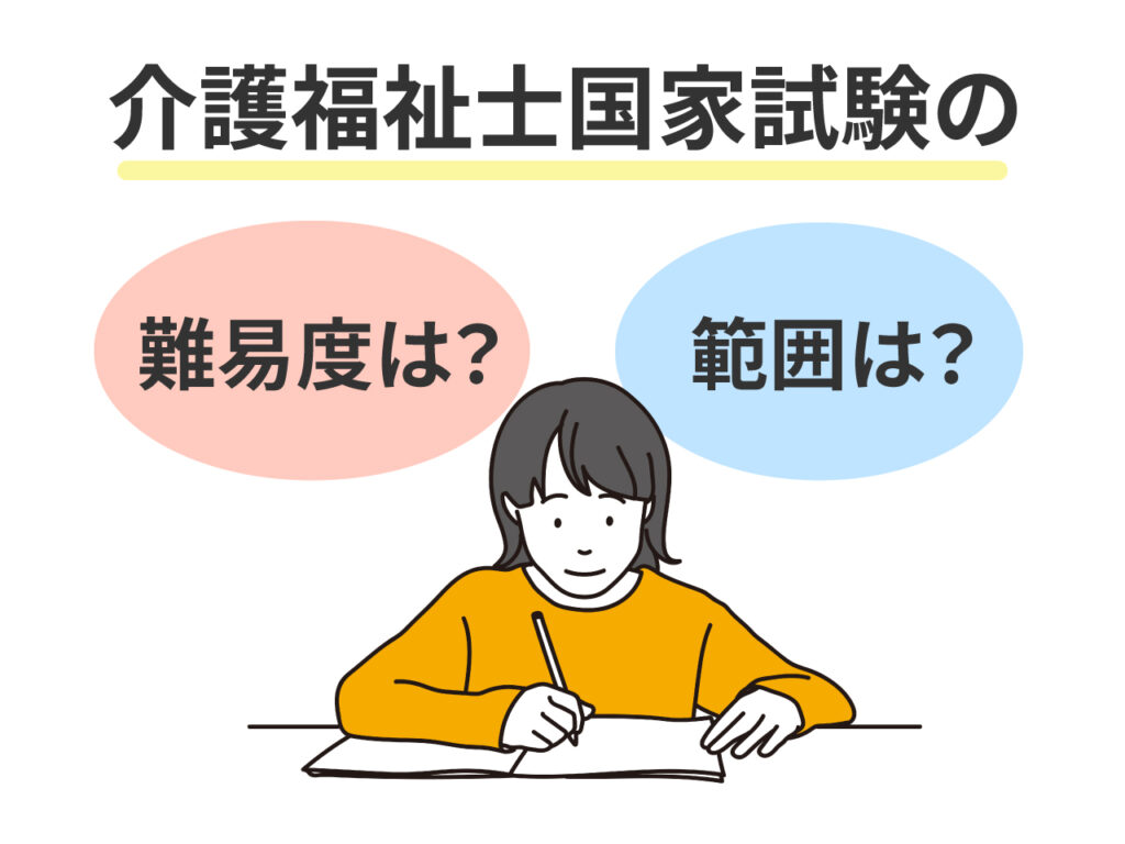 介護福祉士国家試験の難易度