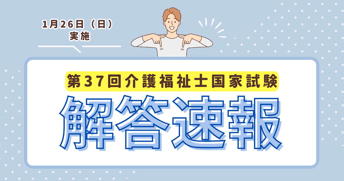 第37回介護福祉士国家試験 解答速報