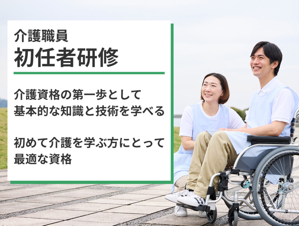 初心者におすすめ！介護資格の基本を学ぶ「初任者研修」