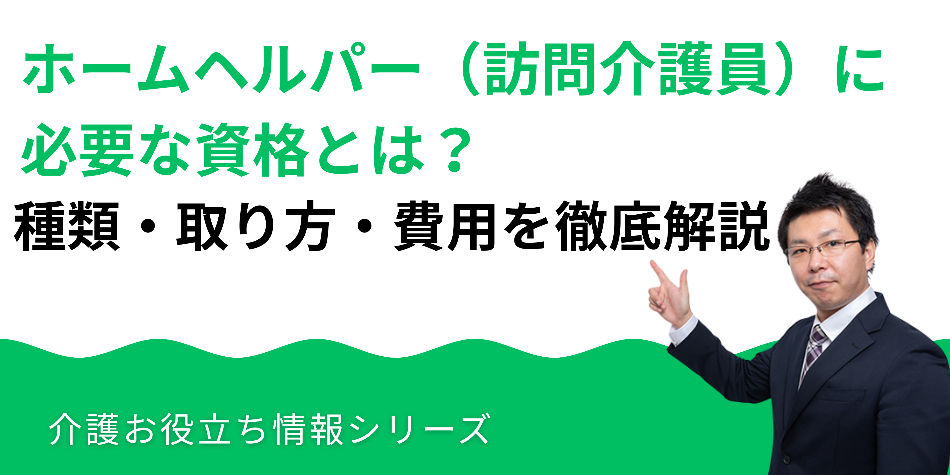 ホームヘルパー（訪問介護員）に必要な資格とは？種類・取り方・費用を徹底解説_湘南国際アカデミー
