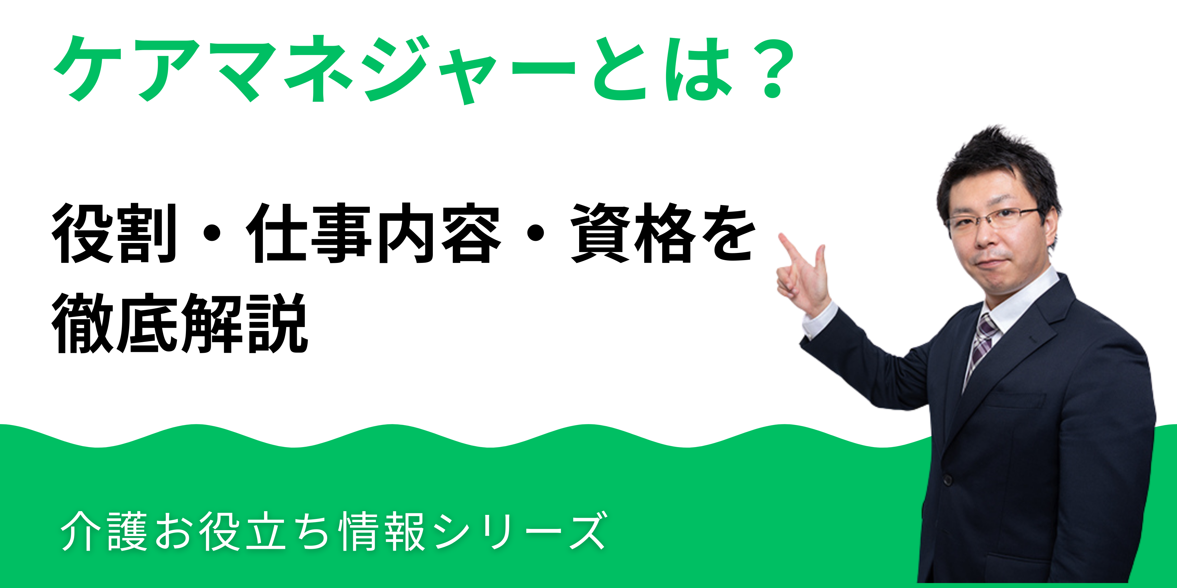 ケアマネジャーとは？役割・仕事内容・資格を徹底解説