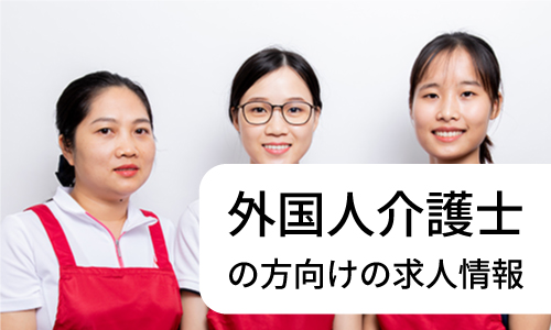 外国人介護士の方向けの求人情報