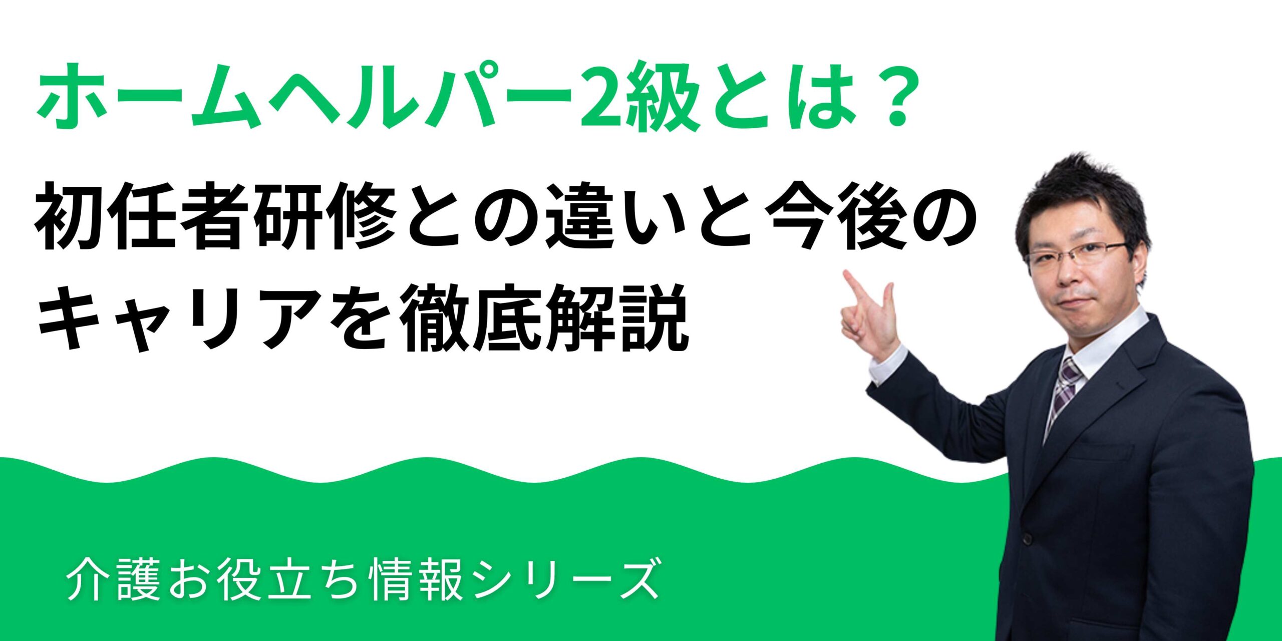 ホームヘルパー2級とは？初任者研修との違いと今後のキャリアを徹底解説