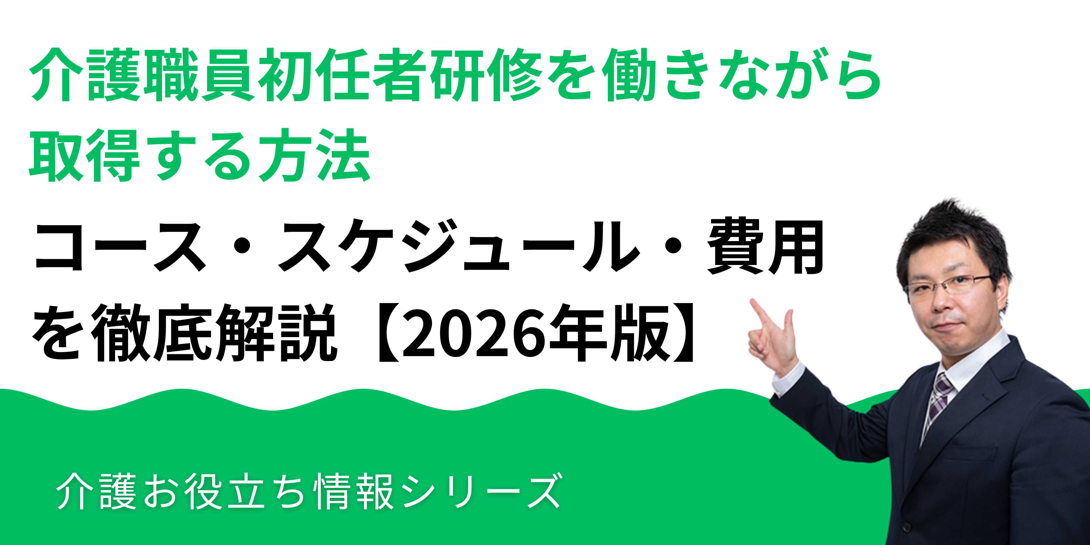 介護職員初任者研修を働きながら取得する方法_湘南国際アカデミー