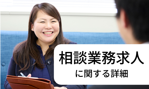 相談業務求人に関する詳細