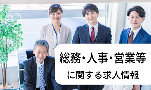 総務・人事・営業等に関する求人情報