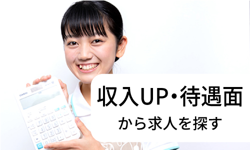 収入UP・待遇面から求人を探す