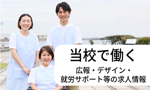 当校で働く 広報・デザイン・就労サポート等の求人情報