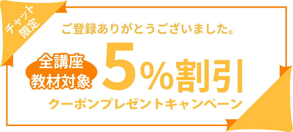 5%割引クーポンご登録有難う御座います