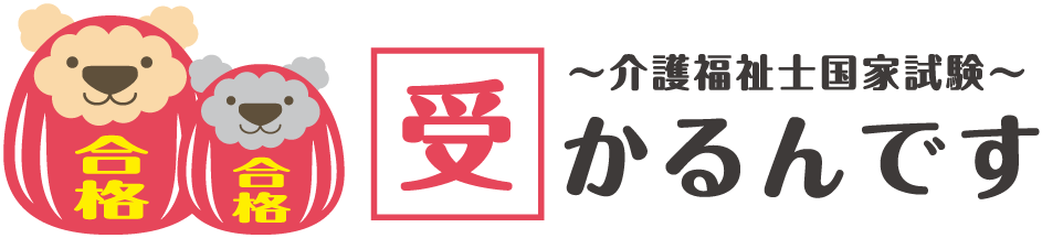 介護福祉士国家試験・受かるんです