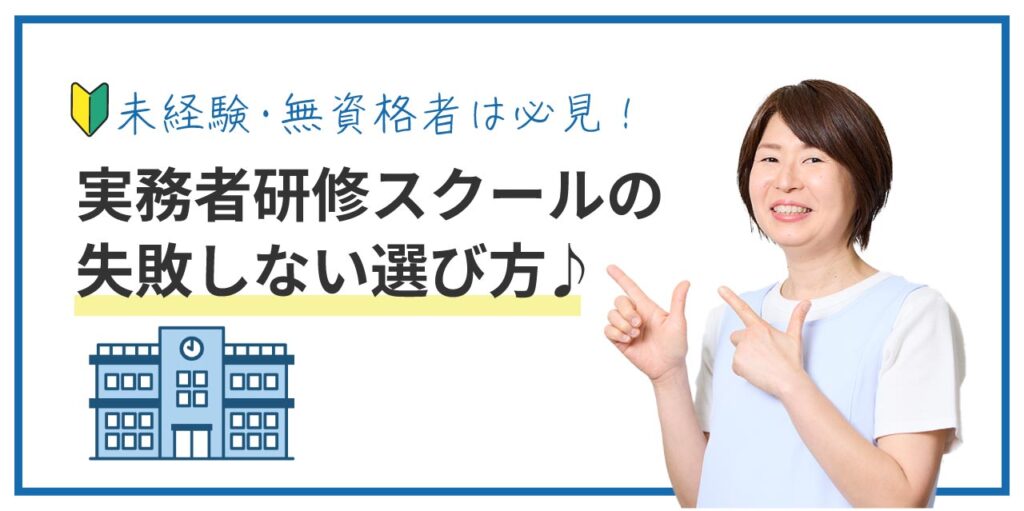 未経験・無資格者のための実務者研修スクール選びのコツ