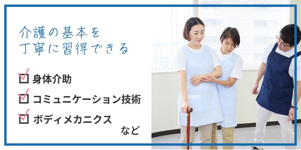 未経験・無資格者に必要なことは介護の基本を丁寧に習得すること