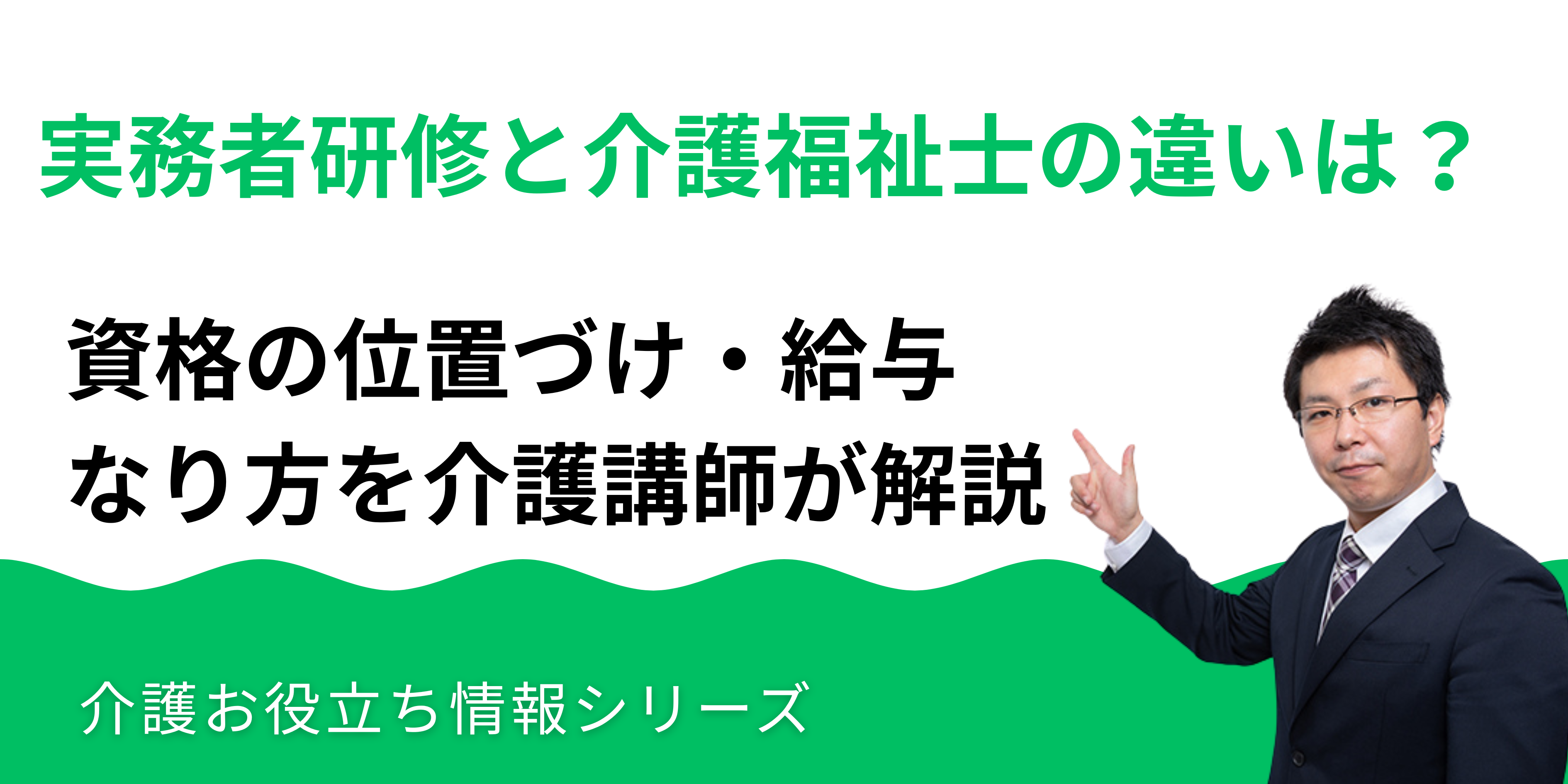 実務者研修と介護福祉士の違いは？資格の位置づけ・給与・なり方を介護講師が解説_湘南国際アカデミー