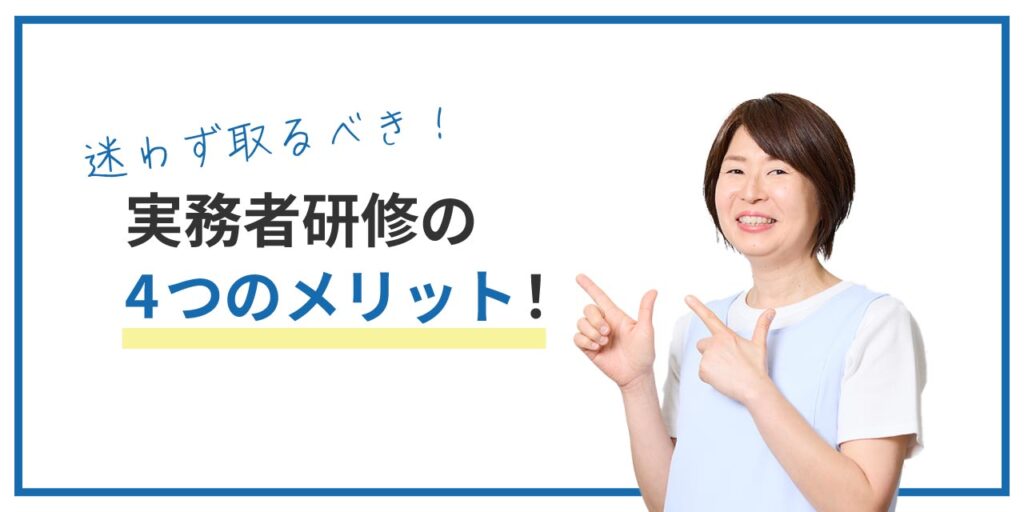 未経験者が実務者研修を受けるメリット