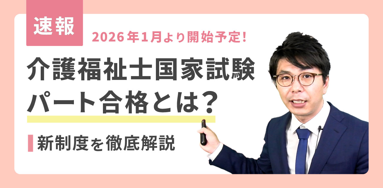 介護福祉士国家試験のパート合格とは？2026年1月開始の新制度を解説