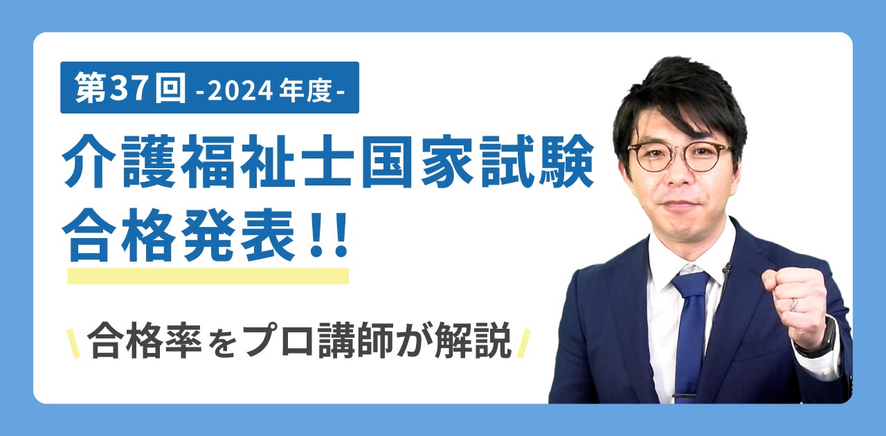 第37回（2024年度）介護福祉士国家試験の合格発表と合格率を講師が解説