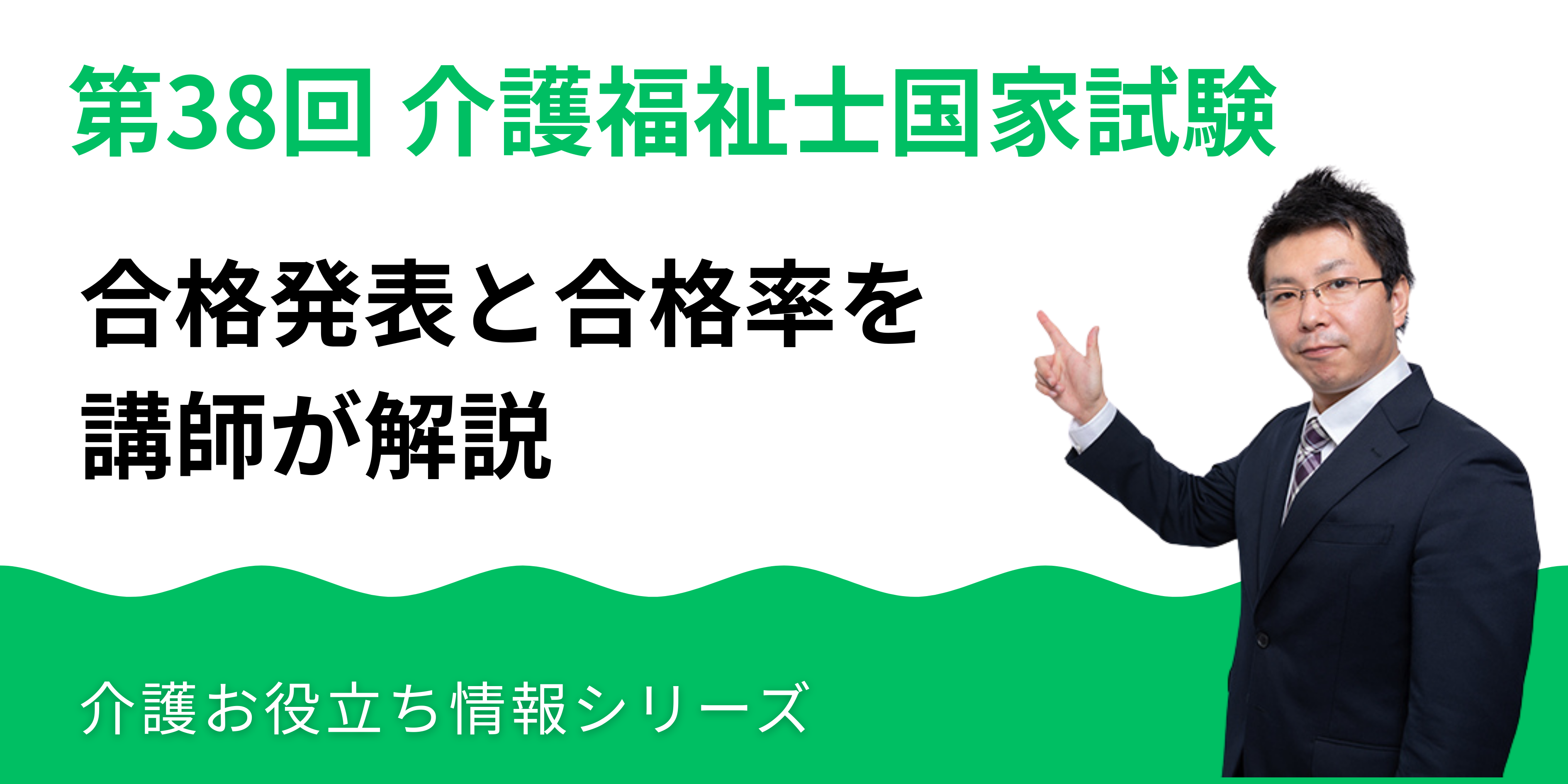 第38回（2025年度）介護福祉士国家試験の合格発表と合格率を講師が解説