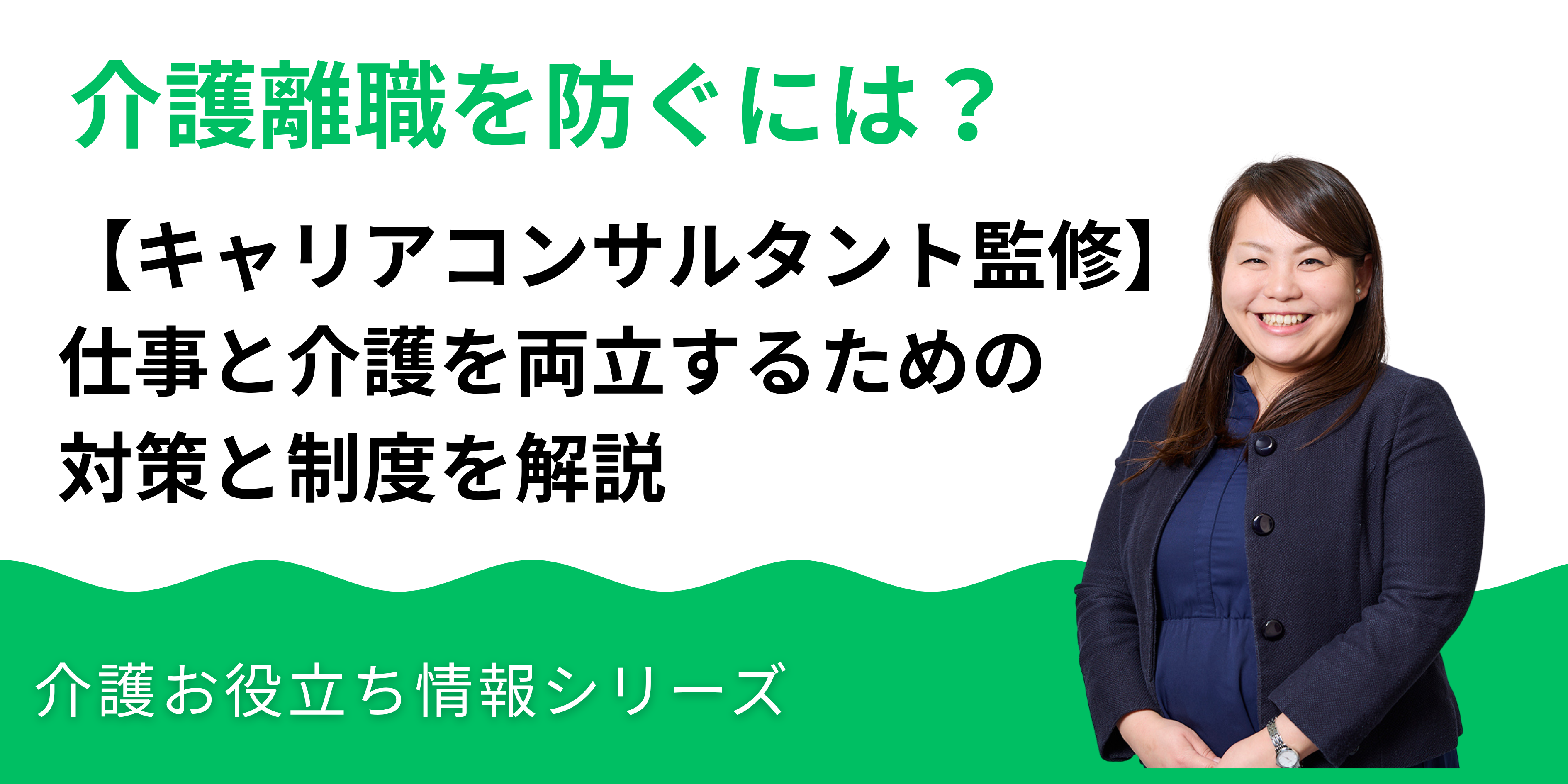 介護離職を防ぐには？仕事と介護を両立するための対策と制度をキャリアコンサルタントが解説