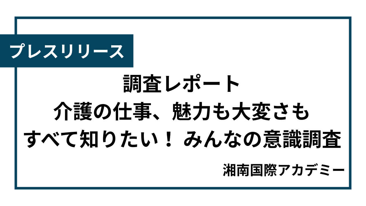 調査レポート「介護の仕事、魅力も大変さもすべて知りたい！みんなの意識調査」【プレスリリース】