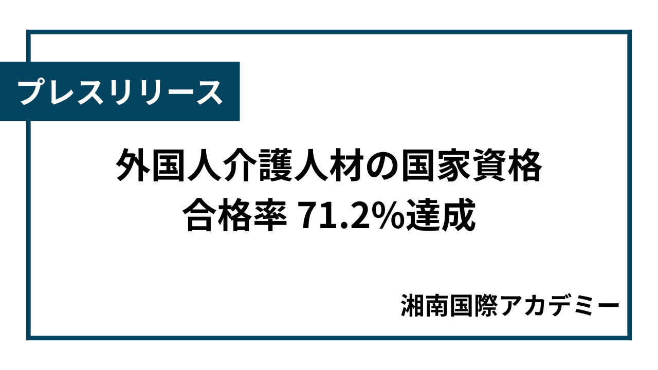 外国人介護人材の国家資格合格率71.2%【プレスリリース】