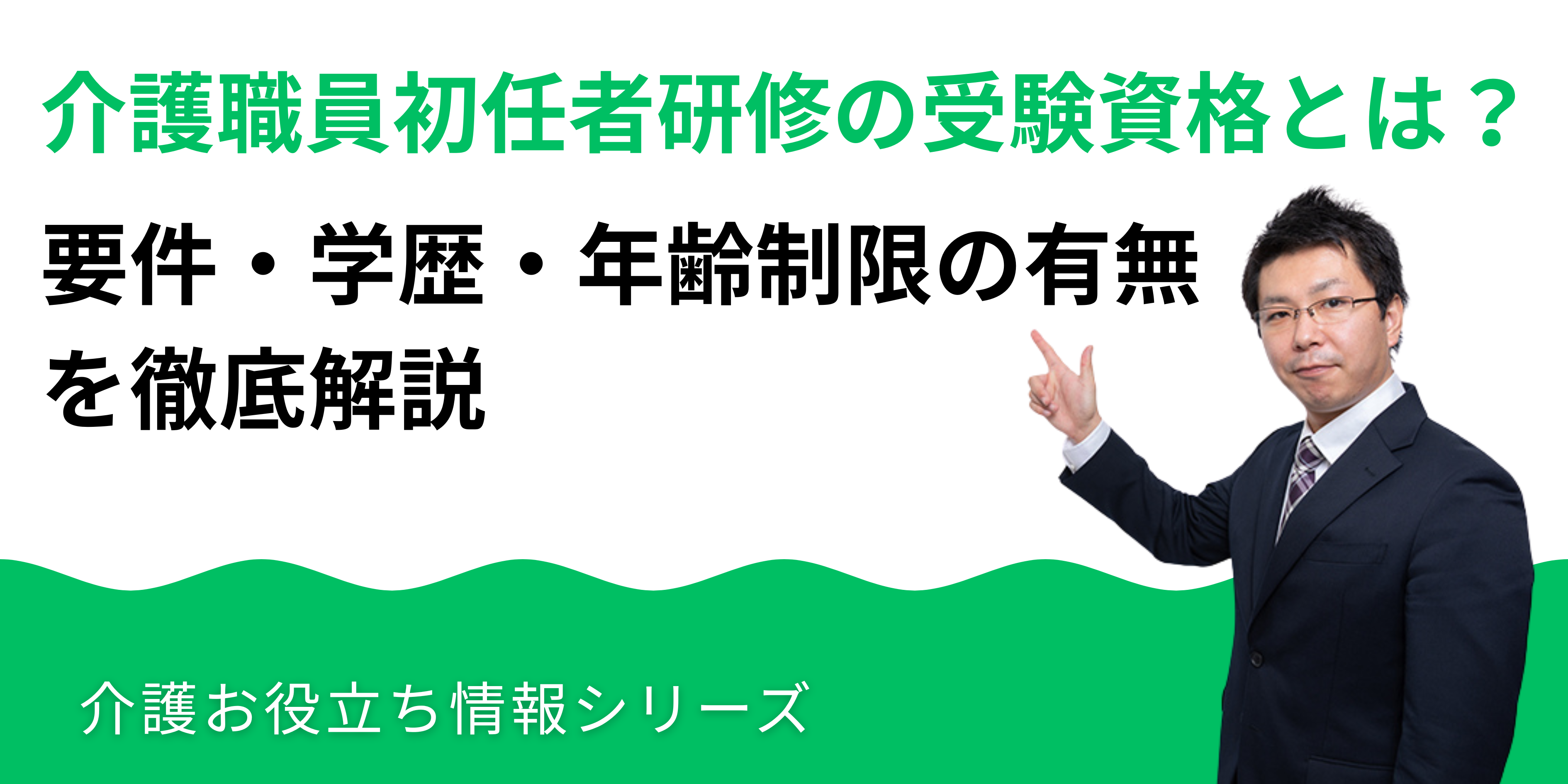 介護職員初任者研修の受験資格とは？要件・学歴・年齢制限の有無を徹底解説_湘南国際アカデミー