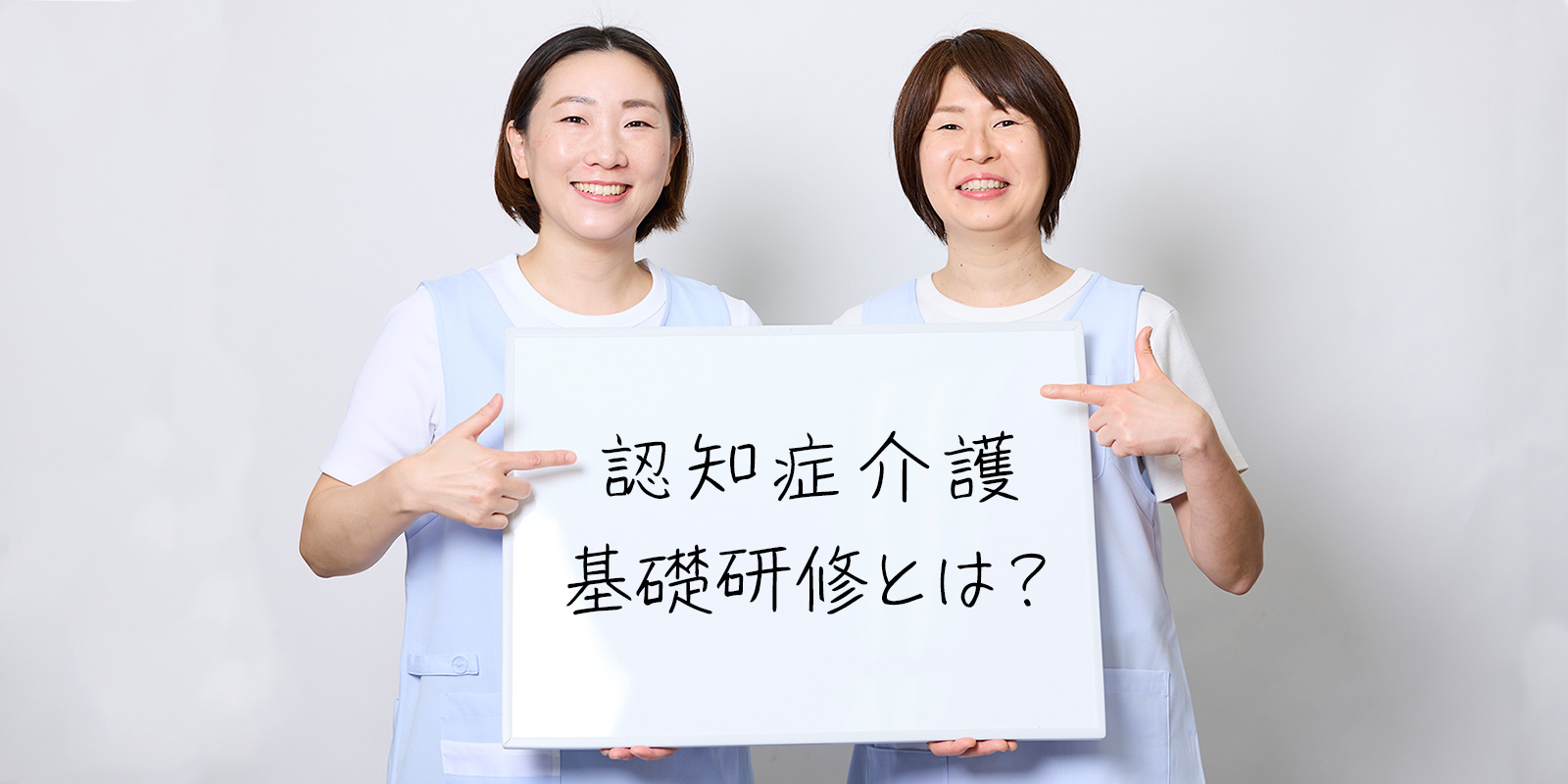 認知症介護基礎研修とは？学習内容とおすすめの受講方法を解説