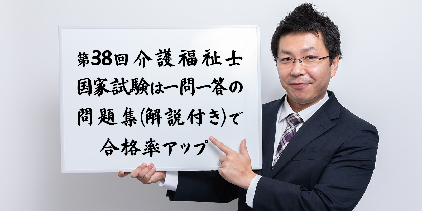 第38回介護福祉士国家試験は一問一答の問題集（解説付き）で合格率アップ