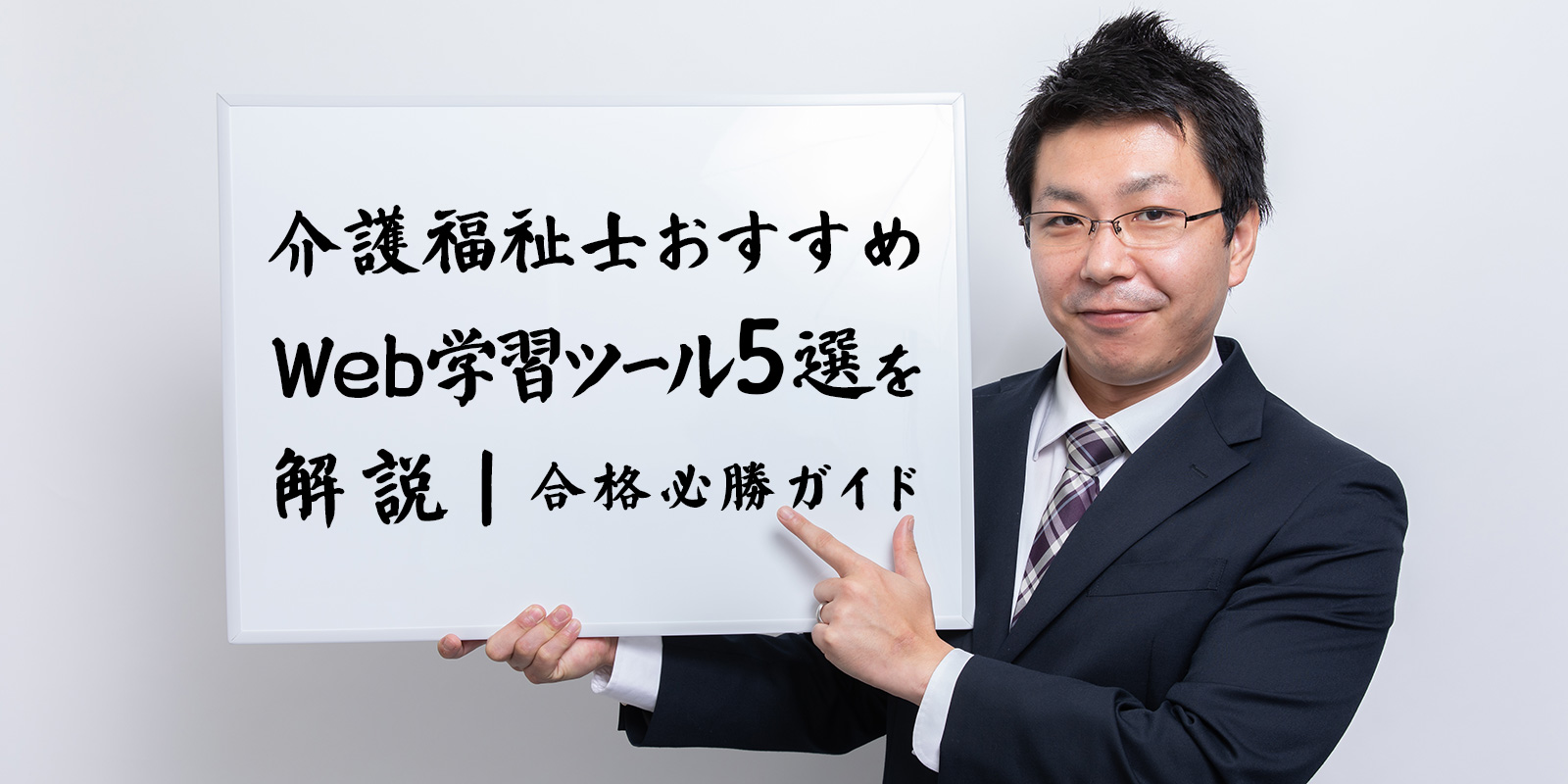 介護福祉士おすすめWeb学習ツール5選を解説｜合格必勝ガイド